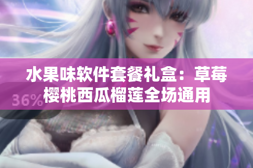 水果味軟件套餐禮盒：草莓櫻桃西瓜榴蓮全場通用