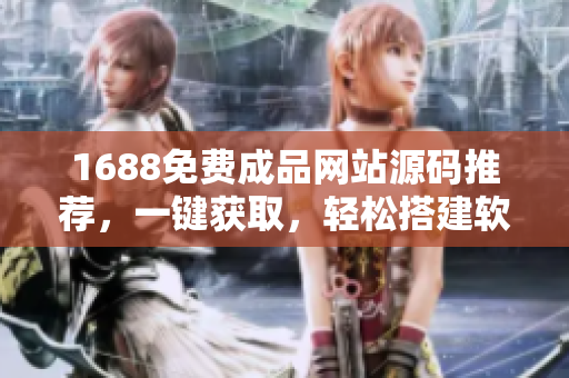 1688免費成品網(wǎng)站源碼推薦，一鍵獲取，輕松搭建軟件開發(fā)平臺