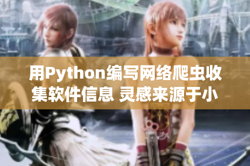 用Python編寫網(wǎng)絡(luò)爬蟲收集軟件信息 靈感來(lái)源于小電影網(wǎng)站
