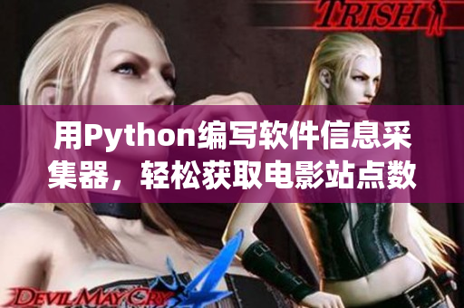 用Python編寫軟件信息采集器，輕松獲取電影站點數據
