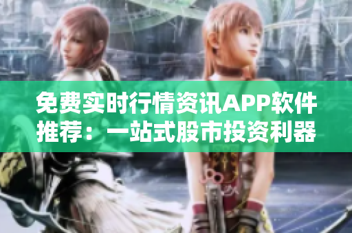 免費實時行情資訊APP軟件推薦：一站式股市投資利器