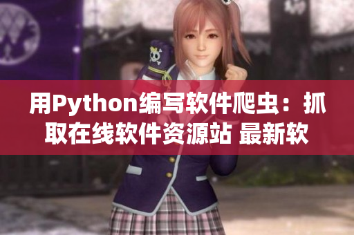 用Python編寫軟件爬蟲：抓取在線軟件資源站 最新軟件下載榜單