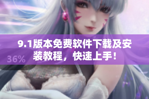 9.1版本免費軟件下載及安裝教程，快速上手！