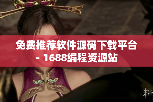免費推薦軟件源碼下載平臺- 1688編程資源站