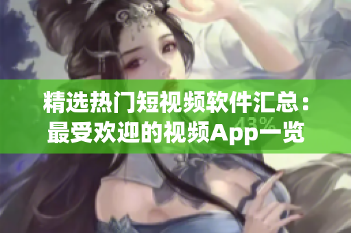 精選熱門短視頻軟件匯總：最受歡迎的視頻App一覽