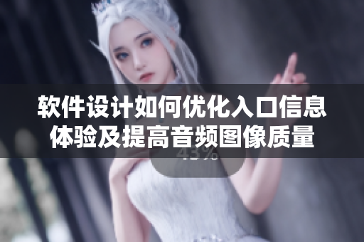 軟件設(shè)計如何優(yōu)化入口信息體驗及提高音頻圖像質(zhì)量