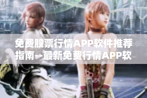 免費(fèi)股票行情APP軟件推薦指南--最新免費(fèi)行情APP軟件推薦