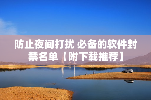 防止夜間打擾 必備的軟件封禁名單【附下載推薦】