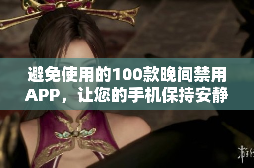 避免使用的100款晚間禁用APP，讓您的手機(jī)保持安靜舒適