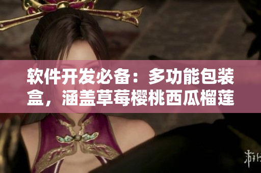軟件開發(fā)必備：多功能包裝盒，涵蓋草莓櫻桃西瓜榴蓮的設(shè)計(jì)理念