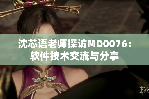 沈芯語老師探訪MD0076：軟件技術交流與分享