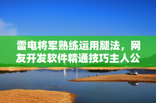 雷電將軍熟練運(yùn)用腿法，網(wǎng)友開(kāi)發(fā)軟件精通技巧主人公形象新圖分享