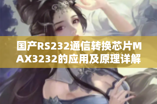國(guó)產(chǎn)RS232通信轉(zhuǎn)換芯片MAX3232的應(yīng)用及原理詳解