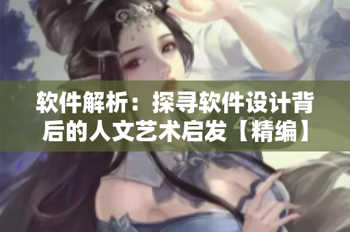 軟件解析：探尋軟件設計背后的人文藝術啟發(fā)【精編】