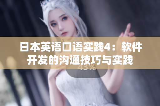 日本英語口語實踐4：軟件開發(fā)的溝通技巧與實踐