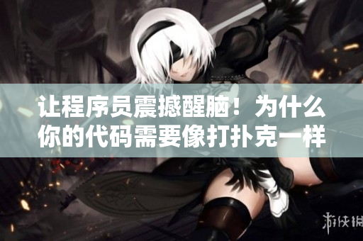 讓程序員震撼醒腦！為什么你的代碼需要像打撲克一樣激烈抖動？