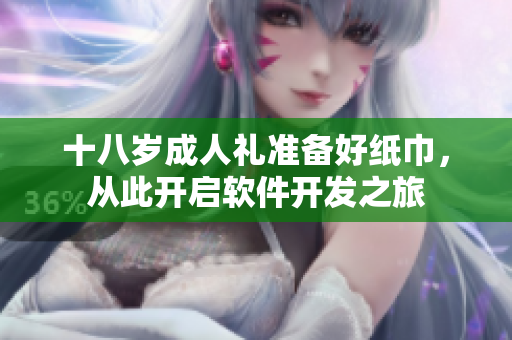 十八歲成人禮準(zhǔn)備好紙巾，從此開啟軟件開發(fā)之旅