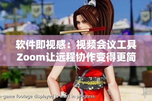 軟件即視感：視頻會議工具Zoom讓遠程協(xié)作變得更簡單