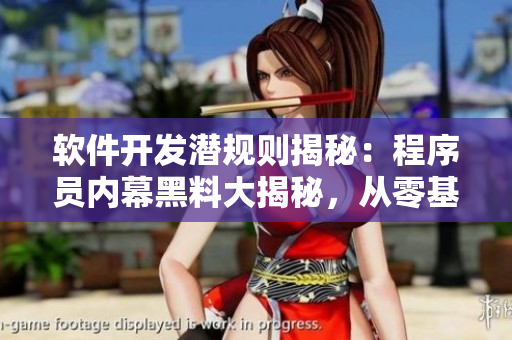 軟件開發(fā)潛規(guī)則揭秘：程序員內(nèi)幕黑料大揭秘，從零基礎(chǔ)到高級技術(shù)一網(wǎng)打盡