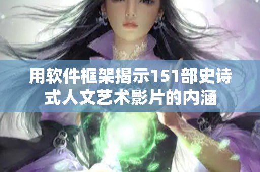用軟件框架揭示151部史詩式人文藝術(shù)影片的內(nèi)涵