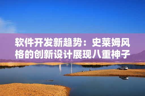 軟件開(kāi)發(fā)新趨勢(shì)：史萊姆風(fēng)格的創(chuàng)新設(shè)計(jì)展現(xiàn)八重神子靈感