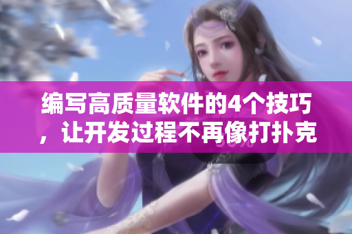 編寫(xiě)高質(zhì)量軟件的4個(gè)技巧，讓開(kāi)發(fā)過(guò)程不再像打撲克搖床不蓋被子