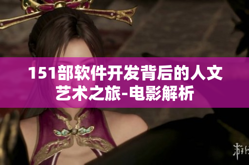 151部軟件開(kāi)發(fā)背后的人文藝術(shù)之旅-電影解析