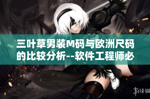三葉草男裝M碼與歐洲尺碼的比較分析--軟件工程師必讀