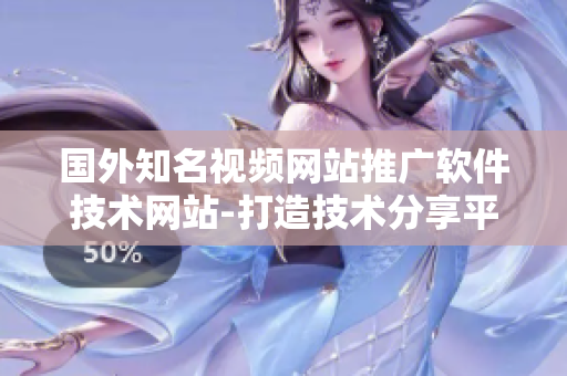 國外知名視頻網(wǎng)站推廣軟件技術網(wǎng)站-打造技術分享平臺