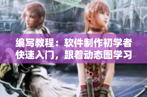 編寫教程：軟件制作初學者快速入門，跟著動態(tài)圖學習實戰(zhàn)技巧