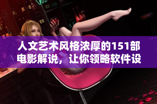 人文藝術風格濃厚的151部電影解說，讓你領略軟件設計之美