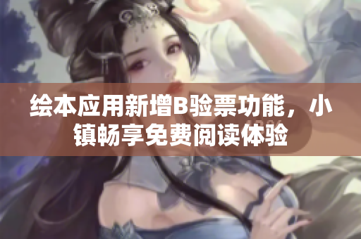 繪本應(yīng)用新增B驗(yàn)票功能，小鎮(zhèn)暢享免費(fèi)閱讀體驗(yàn)