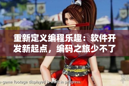 重新定義編程樂趣：軟件開發(fā)新起點(diǎn)，編碼之旅少不了這些“紙巾”！