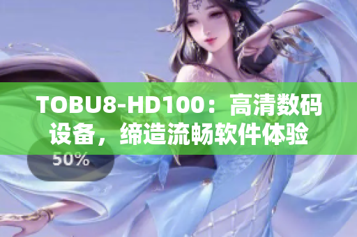 TOBU8-HD100：高清數(shù)碼設備，締造流暢軟件體驗