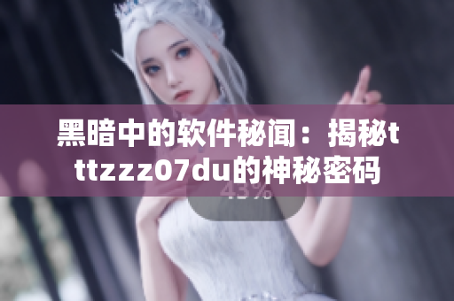 黑暗中的軟件秘聞：揭秘tttzzz07du的神秘密碼