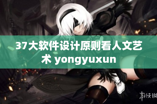 37大軟件設(shè)計(jì)原則看人文藝術(shù) yongyuxun