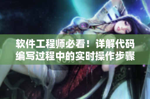 軟件工程師必看！詳解代碼編寫過程中的實時操作步驟