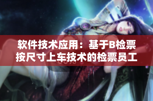 軟件技術(shù)應(yīng)用：基于B檢票按尺寸上車技術(shù)的檢票員工具優(yōu)化