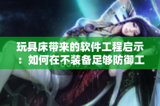 玩具床帶來的軟件工程啟示：如何在不裝備足夠防御工具時安全地編寫代碼
