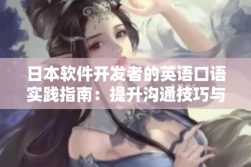 日本軟件開發(fā)者的英語口語實踐指南：提升溝通技巧與跨文化交流能力