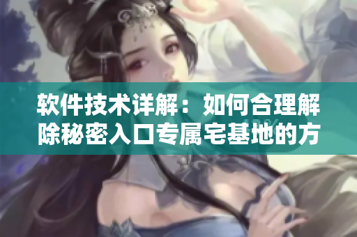 軟件技術詳解：如何合理解除秘密入口專屬宅基地的方法