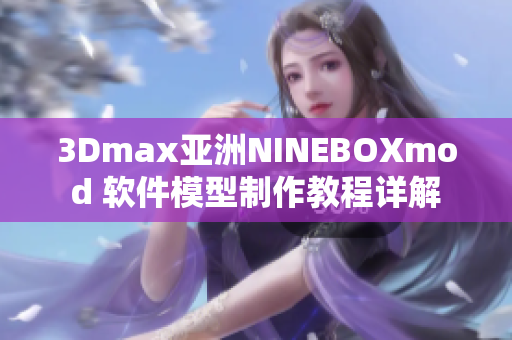 3Dmax亞洲NINEBOXmod 軟件模型制作教程詳解