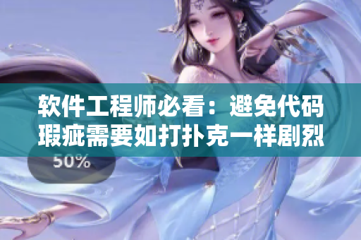 軟件工程師必看：避免代碼瑕疵需要如打撲克一樣劇烈“搖床”？