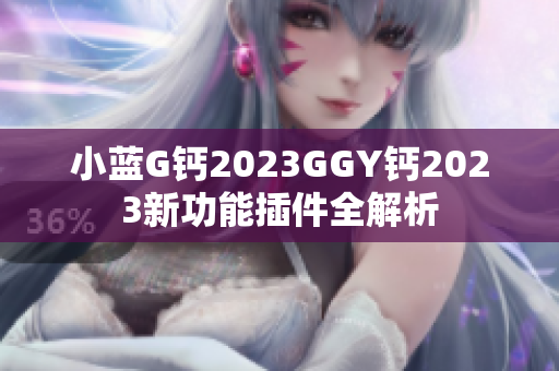 小藍(lán)G鈣2023GGY鈣2023新功能插件全解析