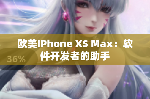 歐美IPhone XS Max：軟件開(kāi)發(fā)者的助手