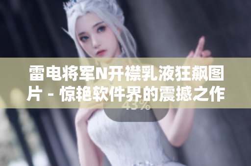 雷電將軍N開襟乳液狂飆圖片 - 驚艷軟件界的震撼之作!