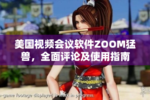 美國(guó)視頻會(huì)議軟件ZOOM猛獸，全面評(píng)論及使用指南