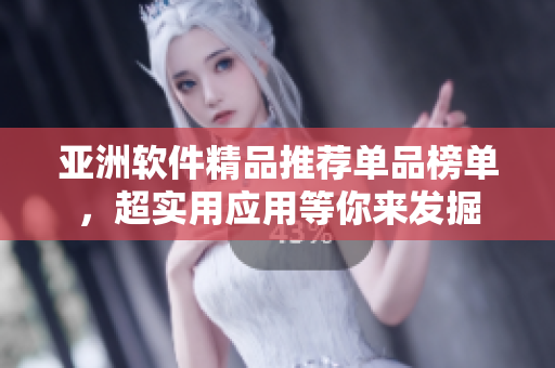 亞洲軟件精品推薦單品榜單，超實用應用等你來發(fā)掘