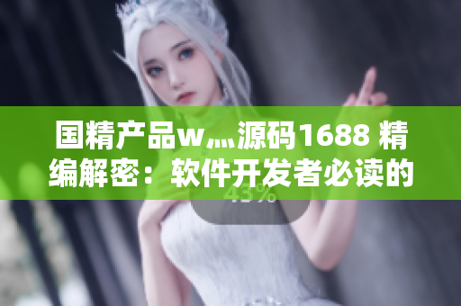 國精產(chǎn)品w灬源碼1688 精編解密：軟件開發(fā)者必讀的秘密指南