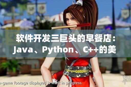 軟件開發(fā)三巨頭的早餐店：Java、Python、C++的美食之旅